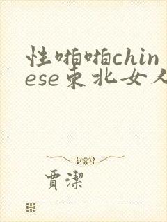 性啪啪chinese东北女人