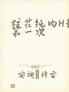 校花纯肉H教室第一次