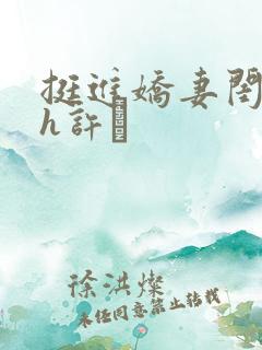 挺进娇妻闺蜜高h许訫