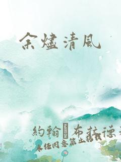 余烬清风