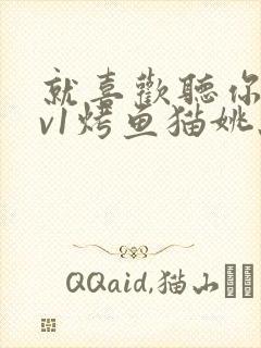 就喜欢听你叫1v1烤鱼猫姚蕊