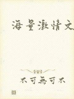 海量激情文学