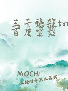 三千鸦杀txt百度云盘