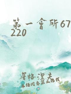 第一会所67.220