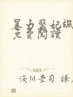 暴力医妃飒且甜免费阅读