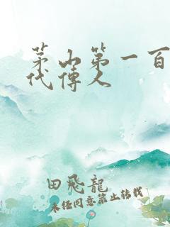 茅山第一百零八代传人