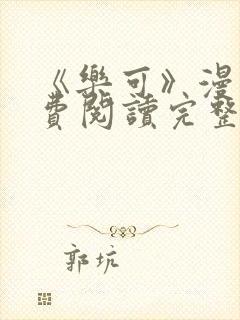 《乐可》漫画免费阅读完整版笔趣