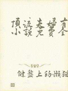 顶流夫妇有点甜小说免费全文在线阅读