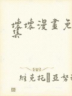 坏坏漫画免费全集