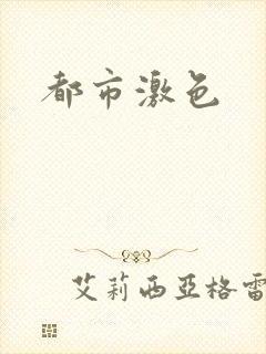 都市激色