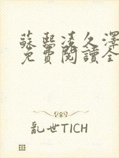 苏熙凌久泽小说免费阅读全文笔趣阁