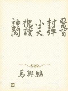 神棍小村医免费阅读天弹窗