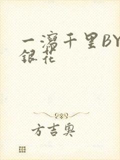 一泻千里BY金银花