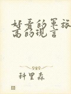 好看的军旅肉质高的现言