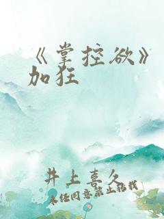 《掌控欲》狂上加狂