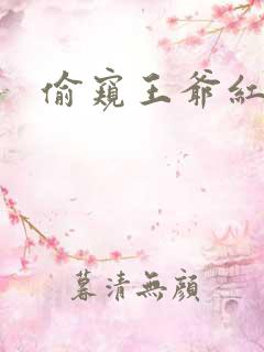 偷窥王爷红果果