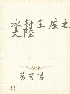 冰封王座之纵横大陆