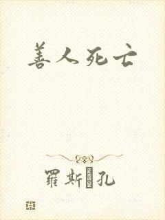 善人死亡