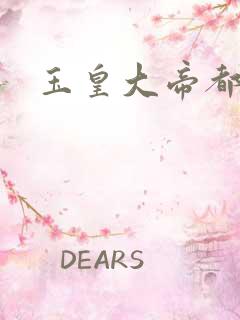 玉皇大帝都市行