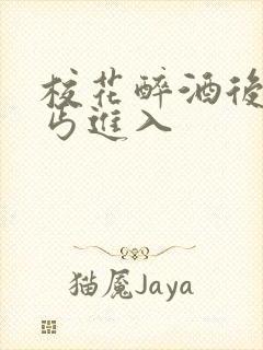 校花醉酒后被乞丐进入