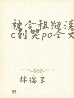 被合租糙汉室友c到哭po全文