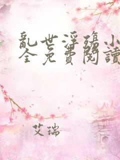 乱世浮殇小说大全免费阅读