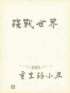 强战世界