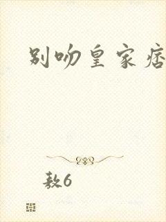 别吻皇家痞公主