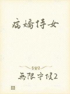 病娇侍女