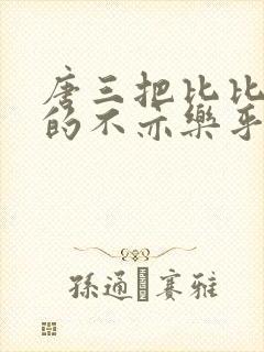 唐三把比比东埇的不亦乐乎免费