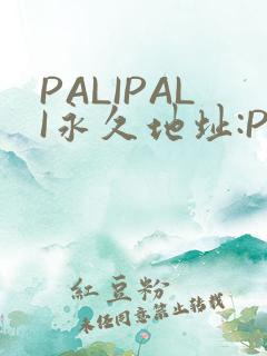 PALIPALI永久地址:PALI.LOVE