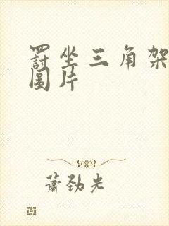 罚坐三角架尖尖图片