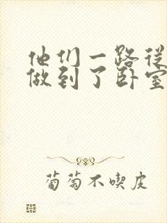 他们一路从厨房做到了卧室