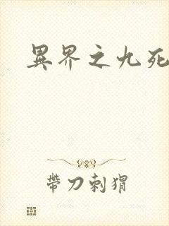 异界之九死神功