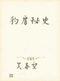 豹房秘史