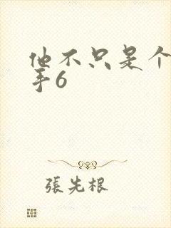 他不只是个狙击手6