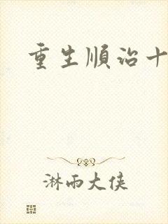 重生顺治十四年