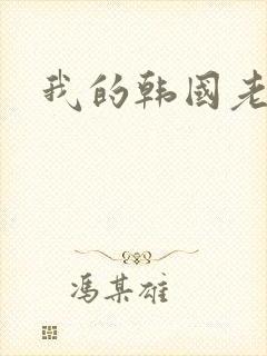 我的韩国老婆