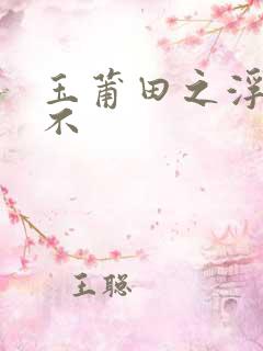 玉莆田之浮行天不