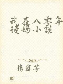 我在八零年代当后妈小说