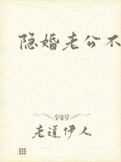 隐婚老公不节制