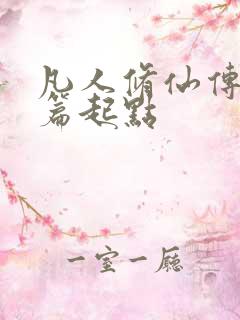 凡人修仙传仙界篇起点