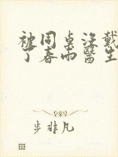 被同桌没戴套干了春雨医生