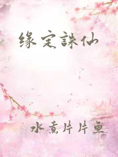 缘定诛仙