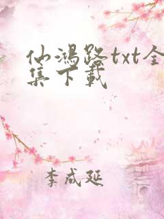 仙鸿路txt全集下载