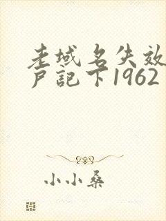 老域名失效请用户记下1962