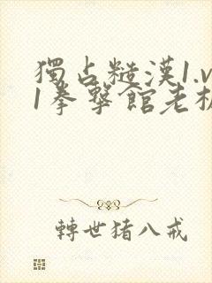 独占糙汉1.v1拳击馆老板