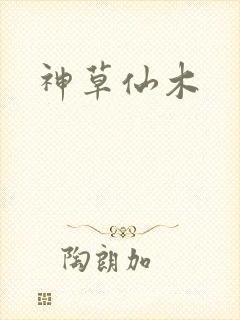 神草仙木