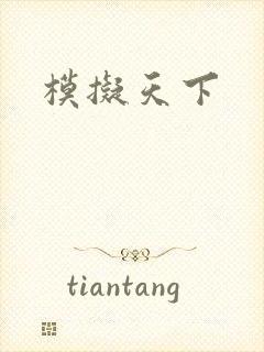 模拟天下