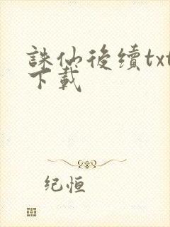 诛仙后续txt下载